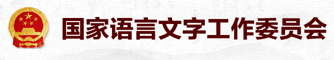 <a href='http://www.moe.gov.cn/jyb_sy/China_Language/' target='_blank' title='语言文字学习网'>语言文字学习网</a>